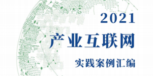 南宫28科技企业能效管理系统入选2021产业互联网实践案例 title=